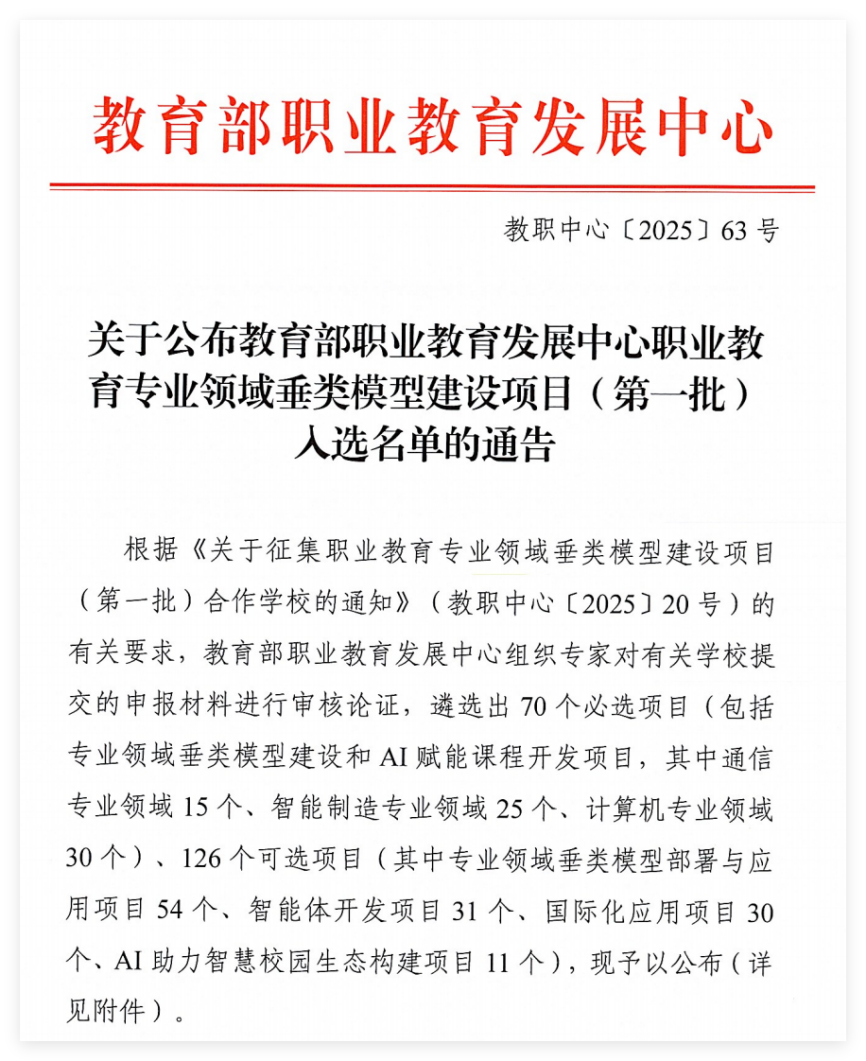 国家级项目再增一项---我校入选教育部职业教育专业领域垂类模型建设项目