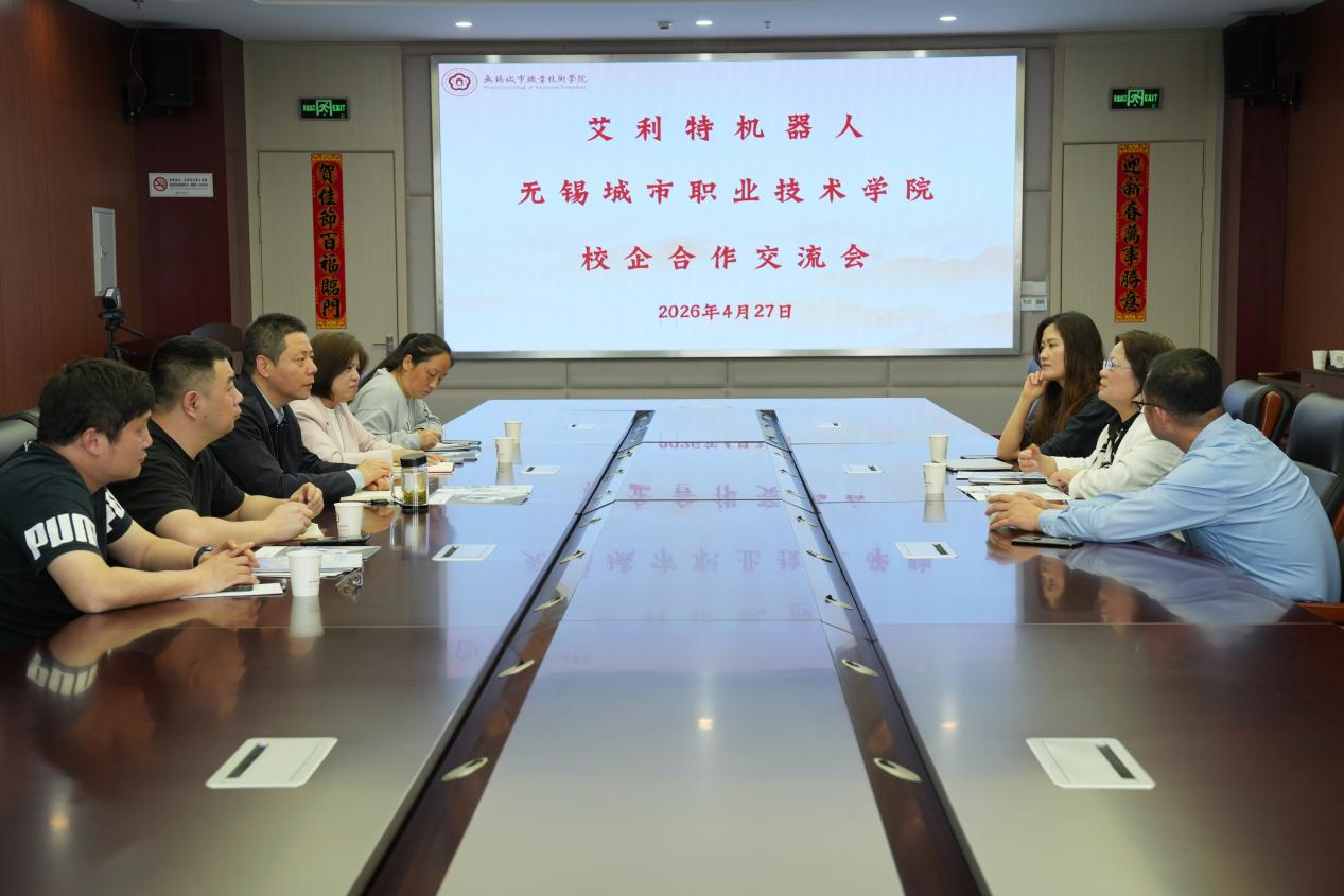 校企共建产教融合新范式：艾利特机器人与无锡城市职业技术学院共筑智能机器人人才高地